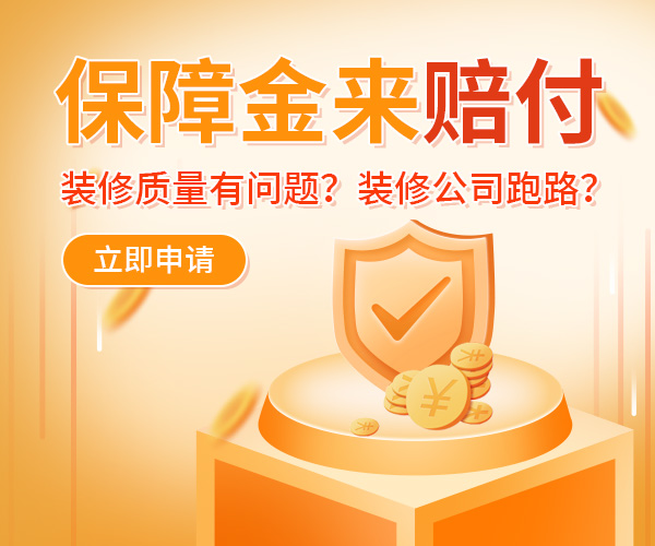 免费装修保障